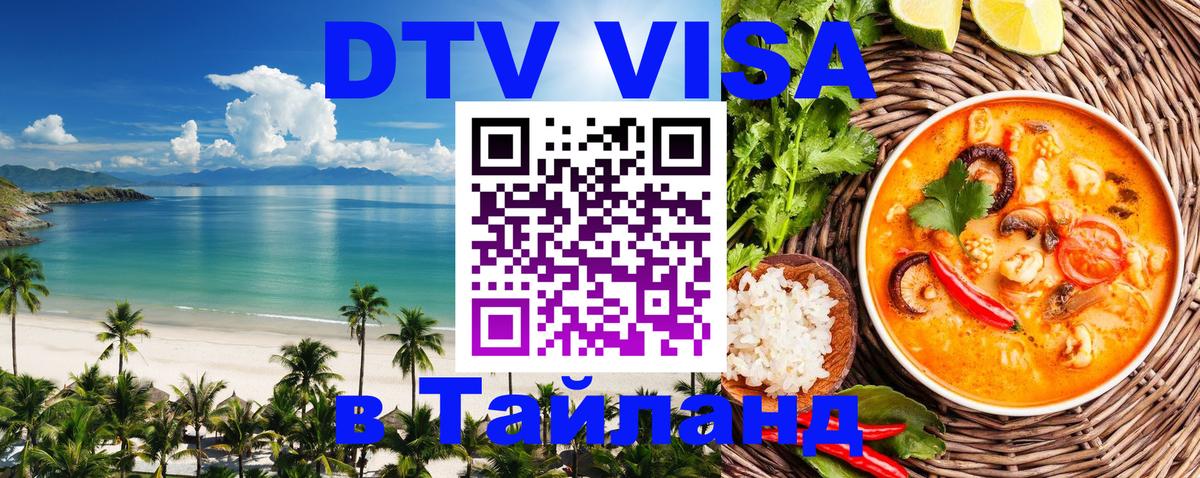 Оформить DTV визу в Тайланд 
