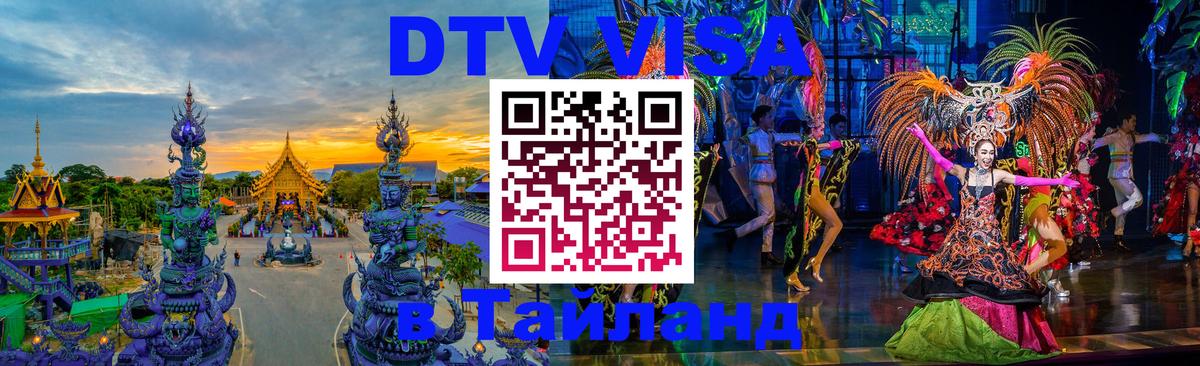 Электронная виза DTV в Тайланд 